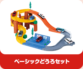 トミカシステム｜トミカ