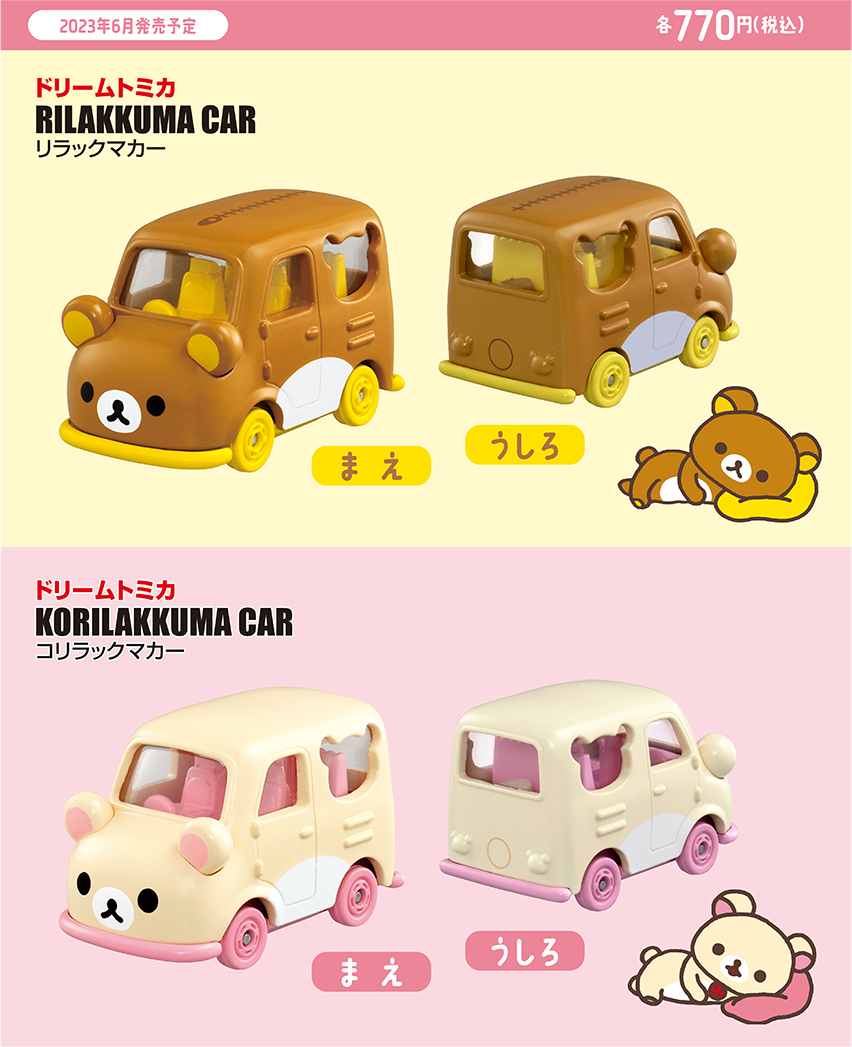 ドリームトミカ リラックマ｜トミカ｜タカラトミー
