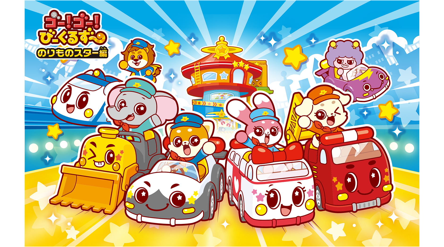 ゴー！ゴー！びーくるずー｜トミカ｜タカラトミー