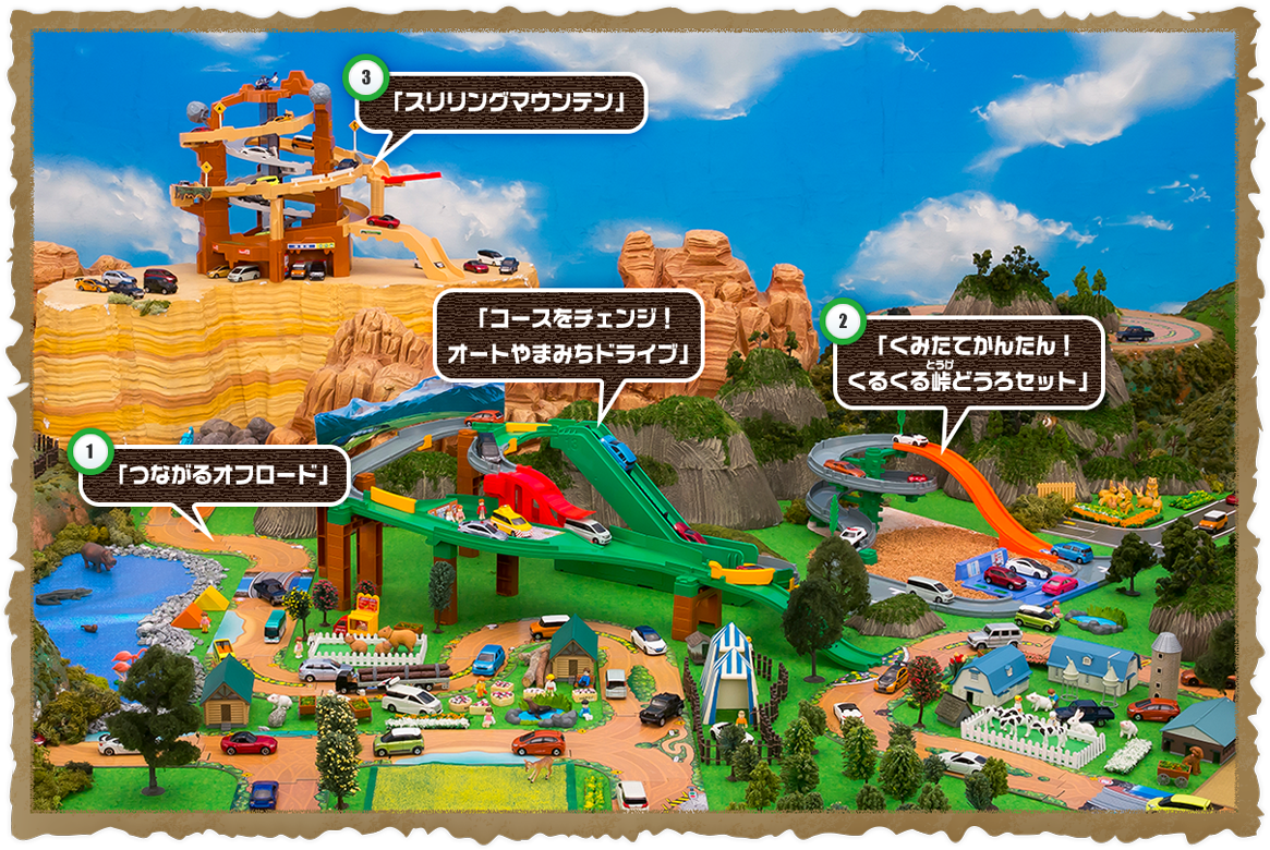 コースをチェンジ！オートやまみちドライブ｜トミカアドベンチャー