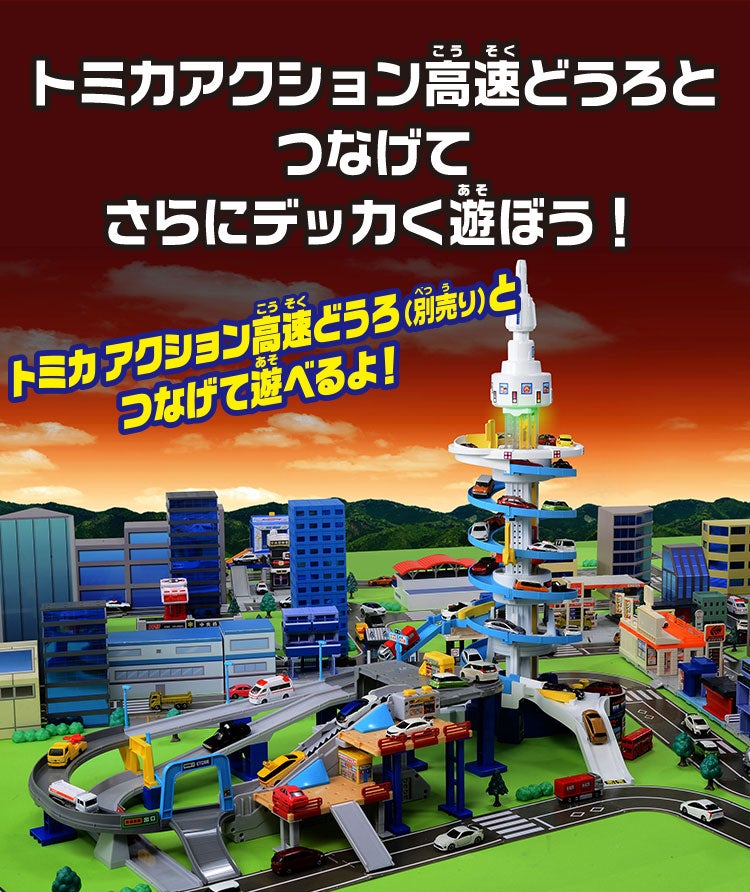 DXトミカタワー｜トミカタウン｜トミカワールド｜トミカ｜タカラトミー