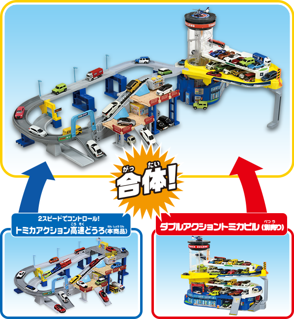 アクション高速道路｜トミカタウン｜トミカワールド｜トミカ｜タカラトミー
