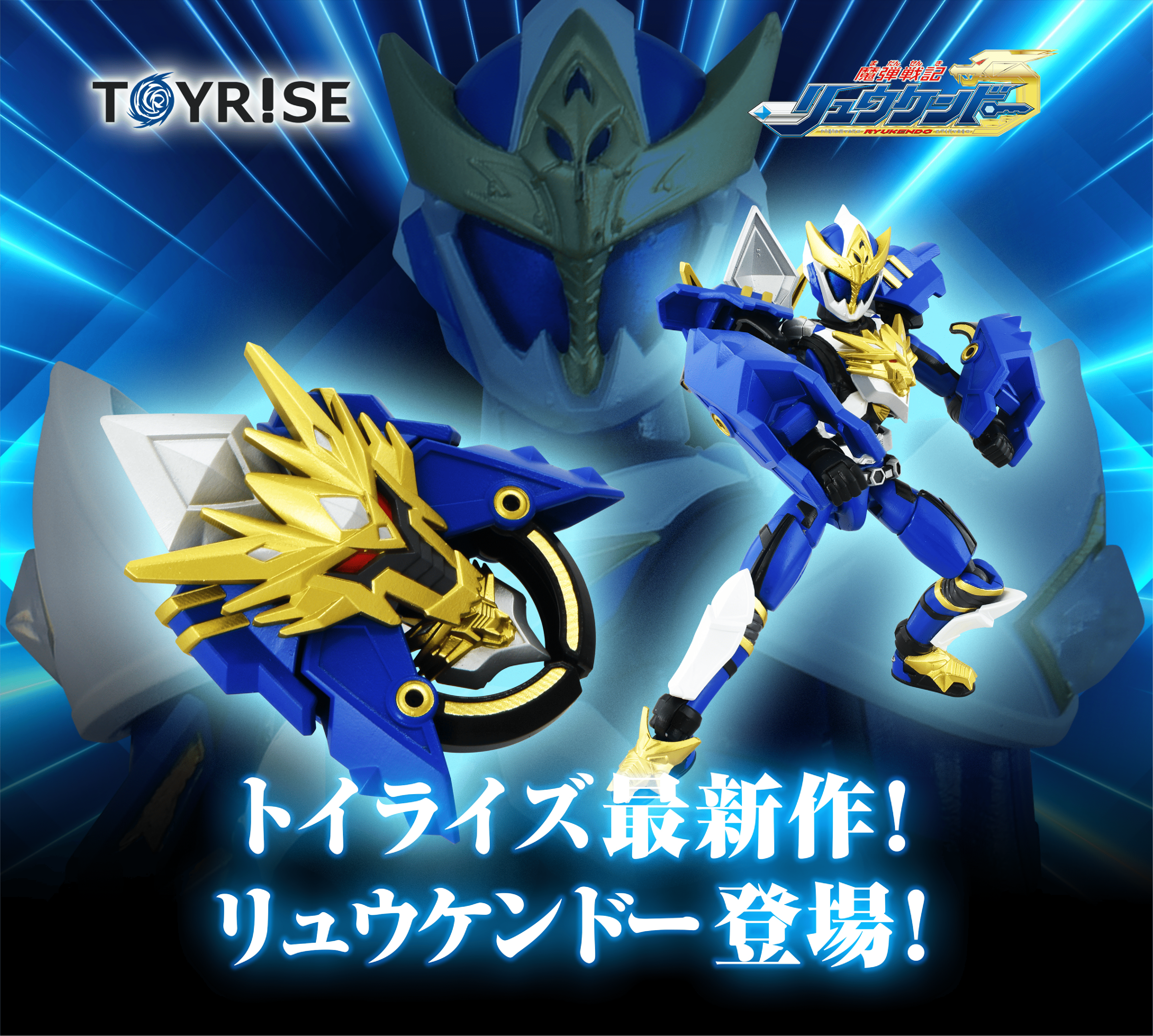 トイライズ「TOYRISE / リュウケンドー」｜T-SPARK公式サイト｜商品