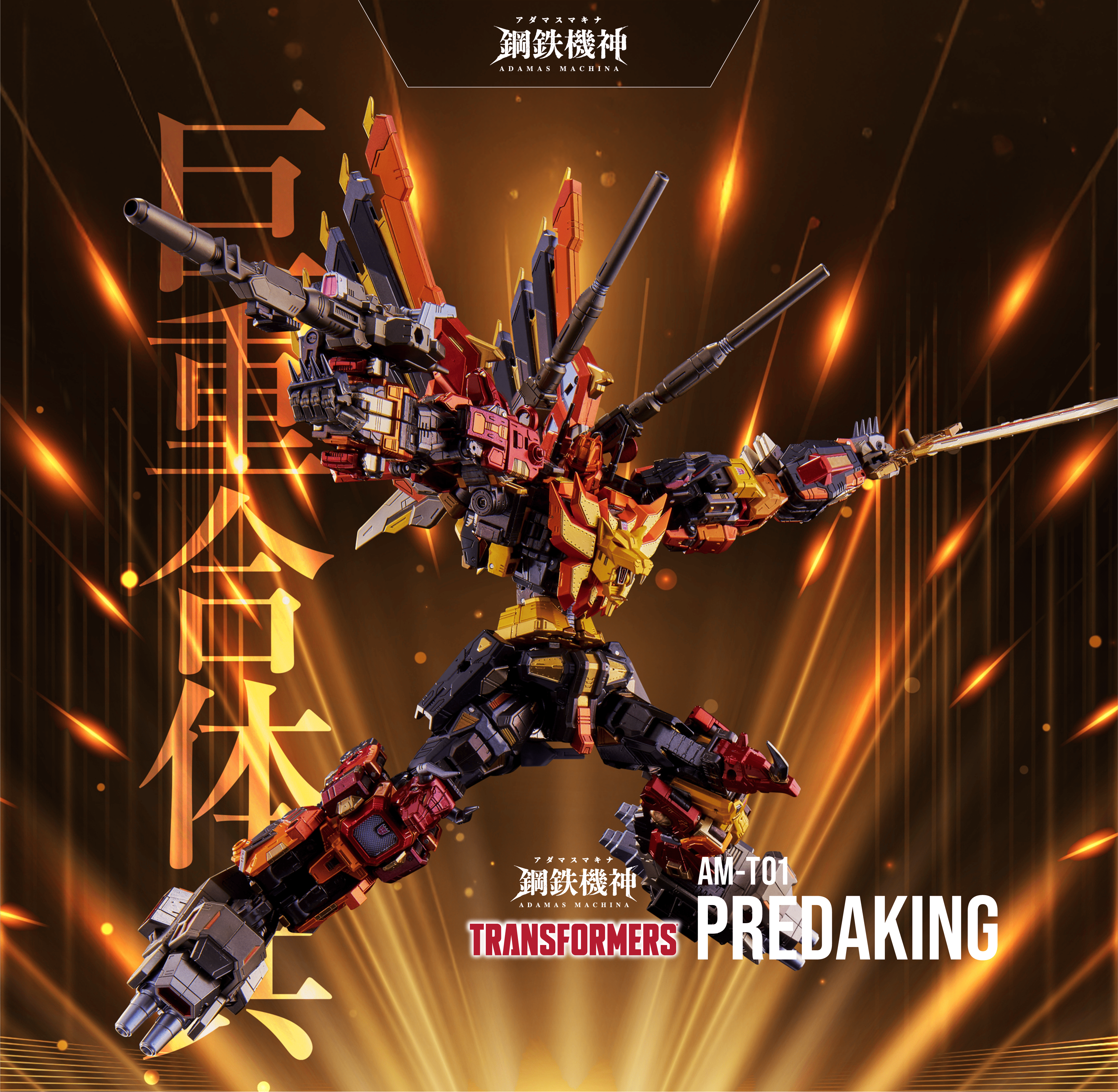 鋼鉄機神 アダマスマキナ「AM-T01 プレダキング」｜T-SPARK公式サイト
