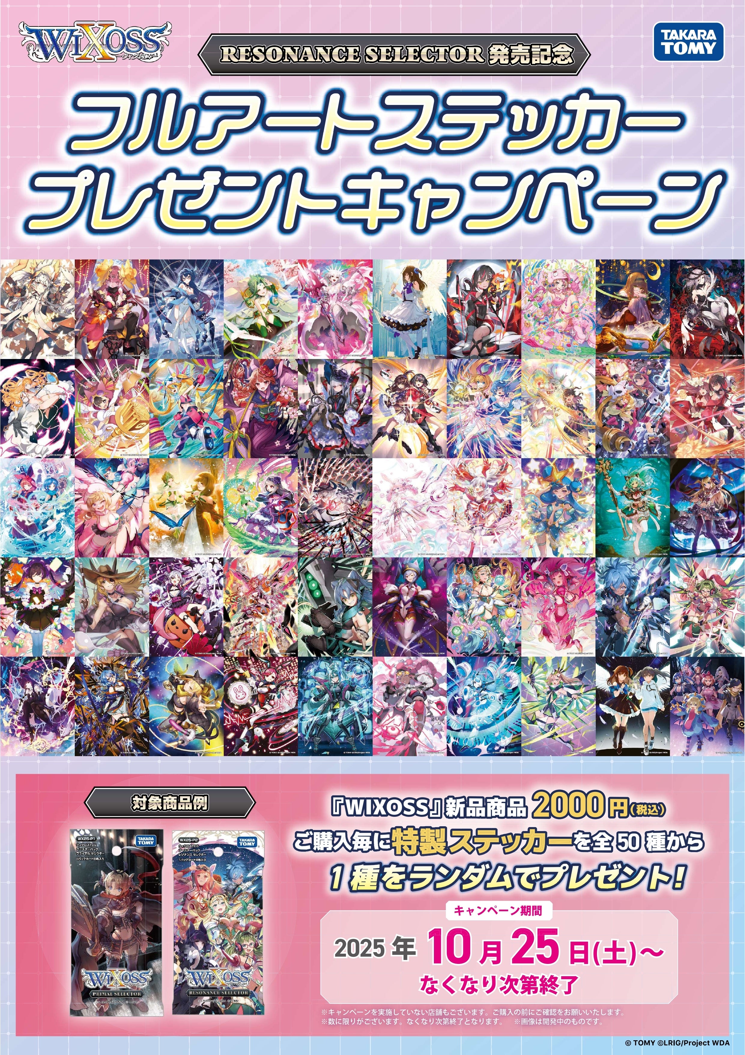 10/25(土)スタート!!】RESONANCE SELECTOR発売記念 フルアート