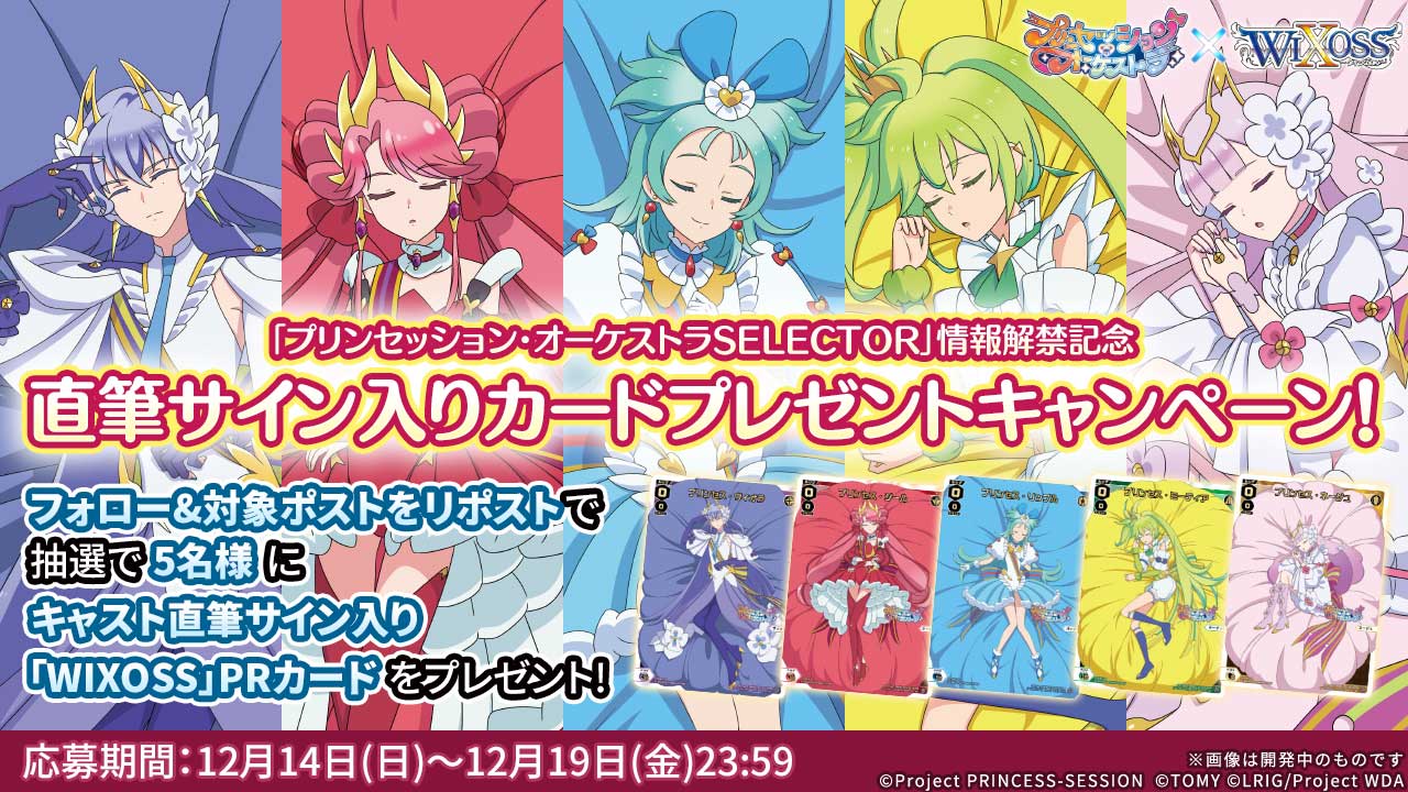 プリンセッション・オーケストラSELECTOR」情報解禁記念 直筆サイン