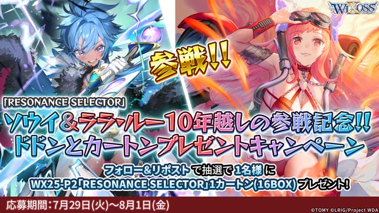 RESONANCE SELECTOR」ソウイ＆ララ・ルー10年越しの参戦記念!! ドドン