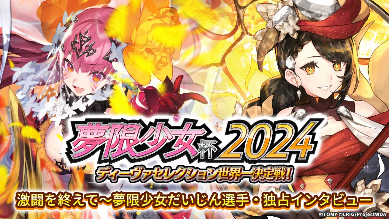 夢限少女杯2024 激闘を終えて〜夢限少女だいじん選手・独占