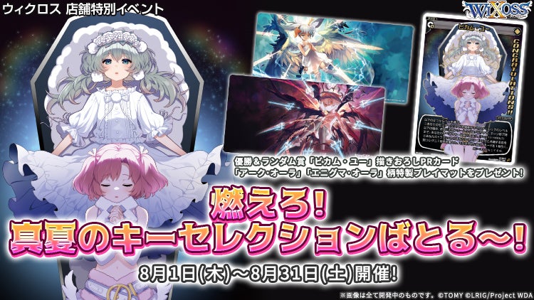 燃えろ！真夏のキーセレクションばとる～！ - WIXOSS-ウィクロス