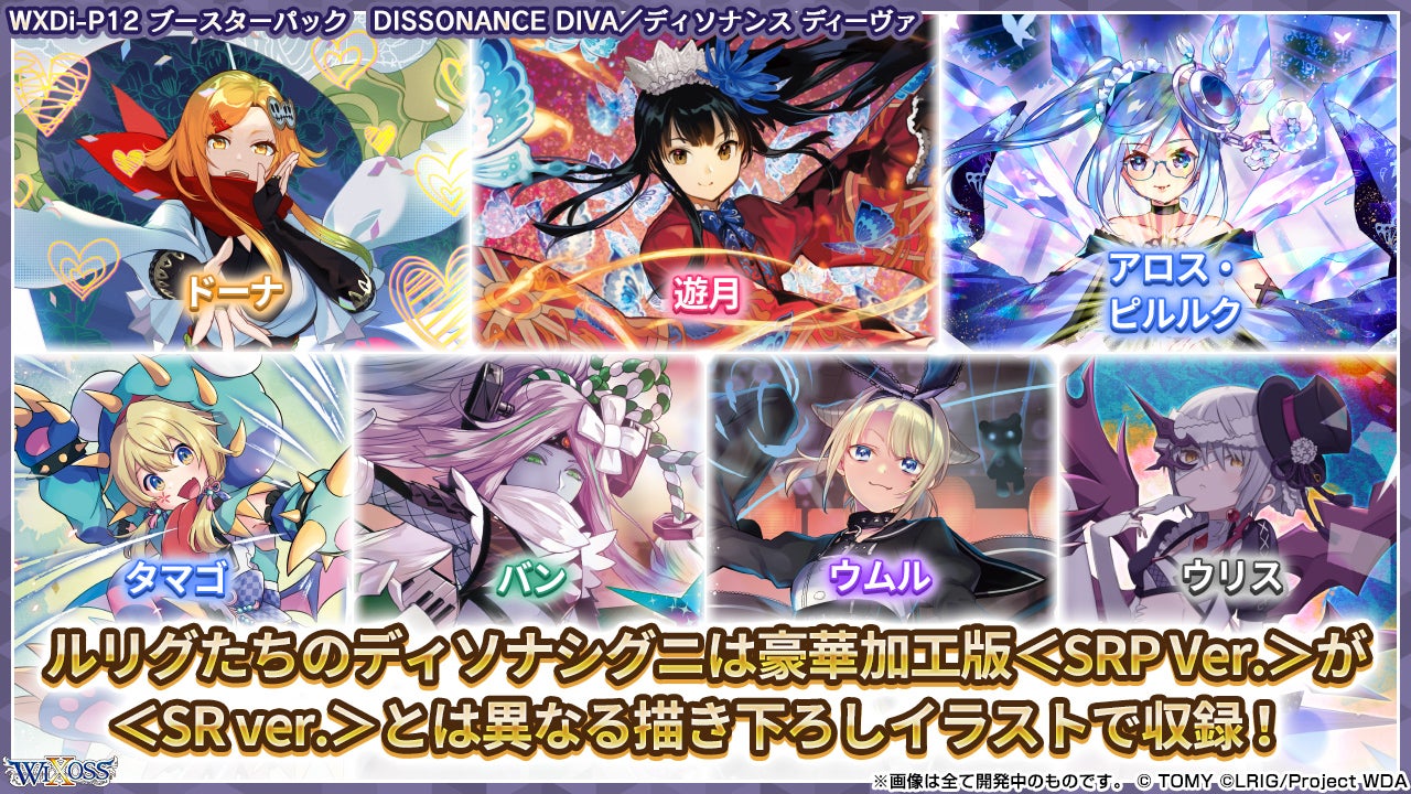 拡張パック「DISSONANCE DIVA」 - WIXOSS-ウィクロス-｜タカラトミー