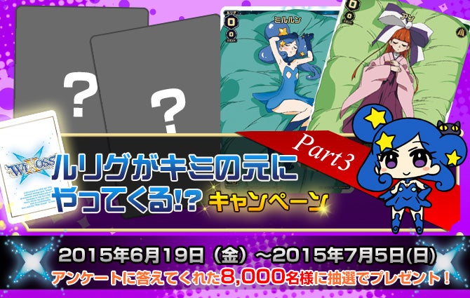 ルリグがキミの元にやってくる!?キャンペーン（パート3） – WIXOSS