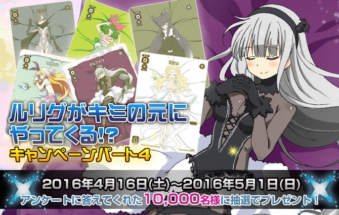 ルリグがキミの元にやってくる!?キャンペーン（パート4） – WIXOSS
