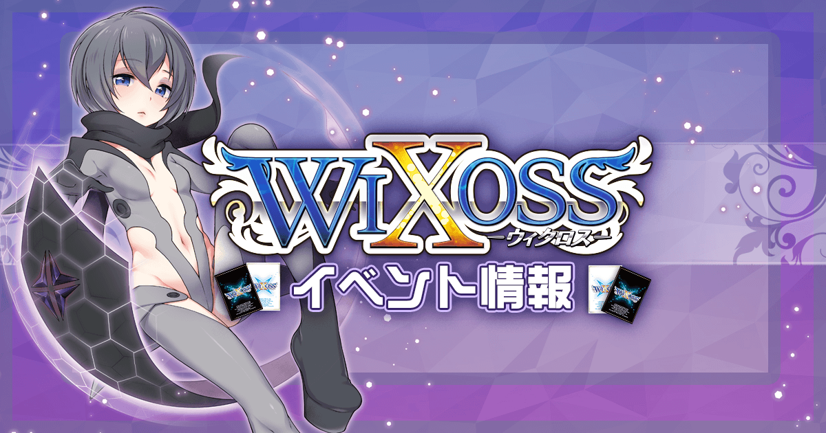 リンカーネイション発売記念 購入キャンペーン情報！ – WIXOSS