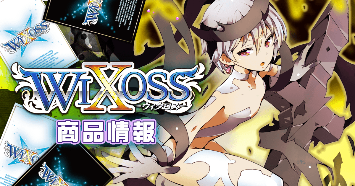 周辺グッズ – WIXOSS-ウィクロス-｜タカラトミー