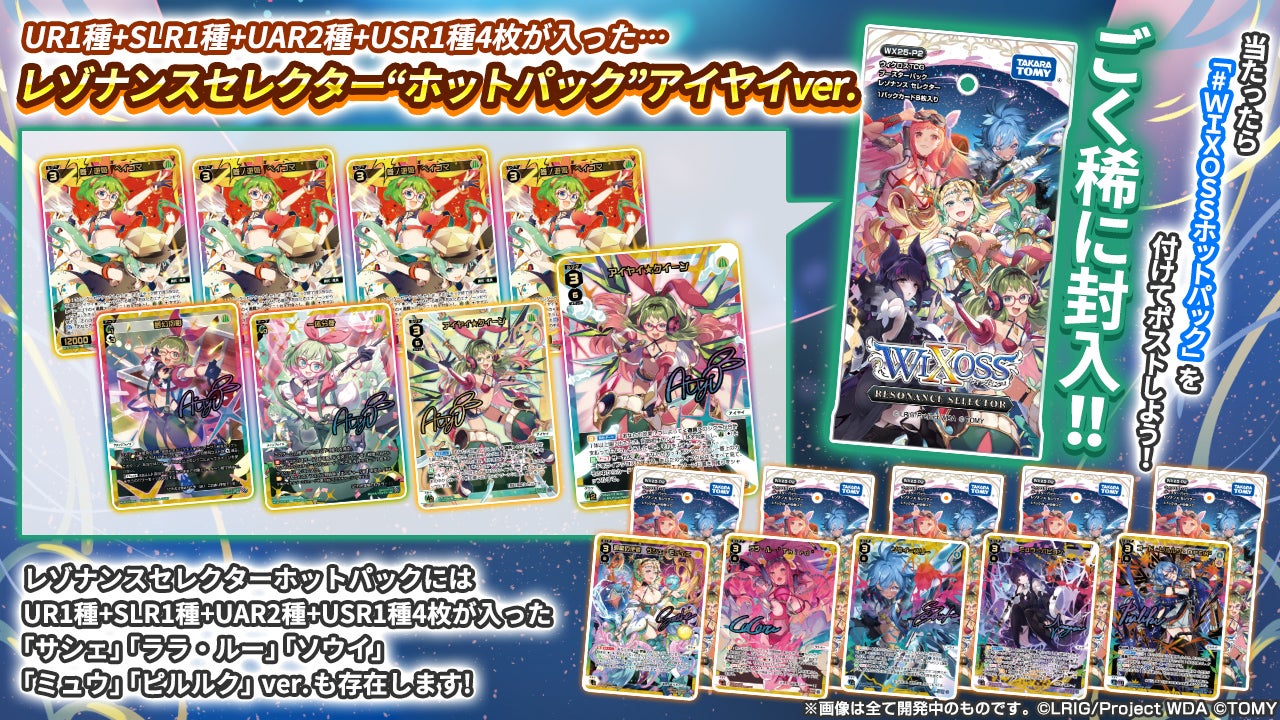 拡張パック「RESONANCE SELECTOR」 - WIXOSS-ウィクロス-｜タカラトミー