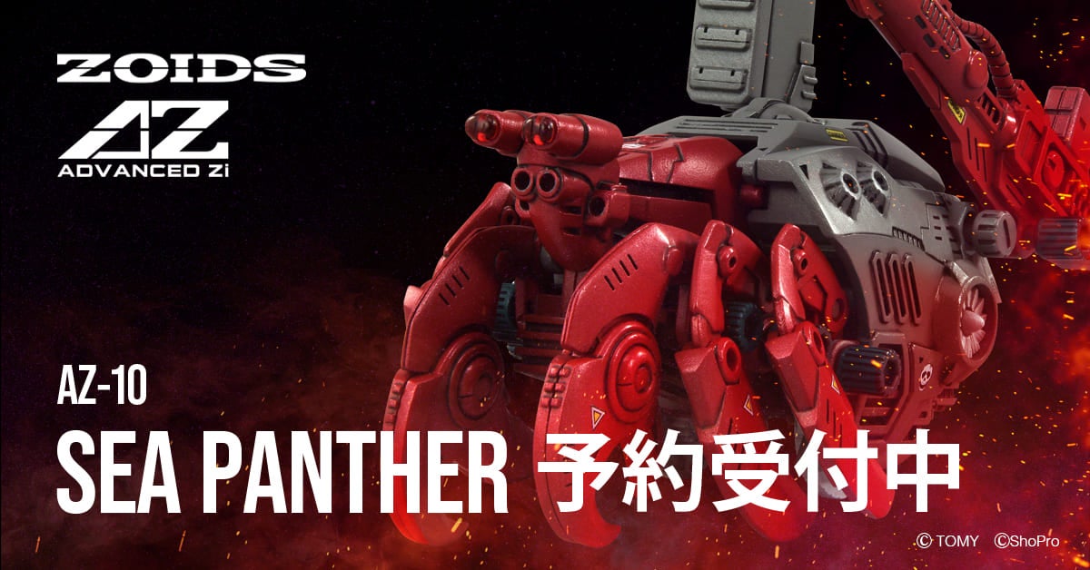 AZ-10 SEA PANTHER シーパンツァー｜ゾイド(ZOIDS)シリーズ公式サイト