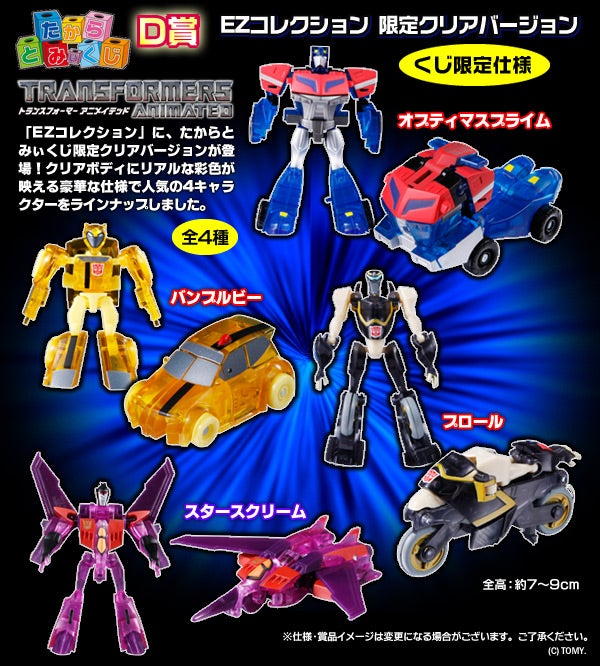 たからとみぃくじ トランスフォーマー アニメイテッド | イベント