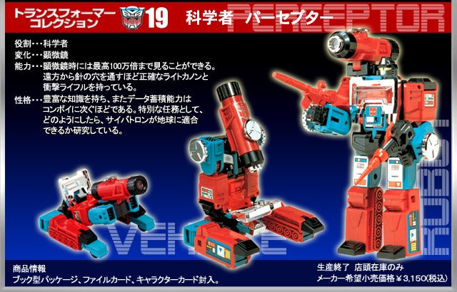 トランスフォーマーコレクション19 パーセプター