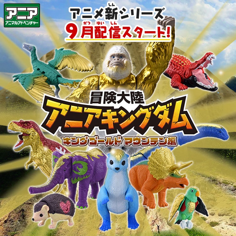 アニア アニマルアドベンチャー（動物フィギュア） トップページ