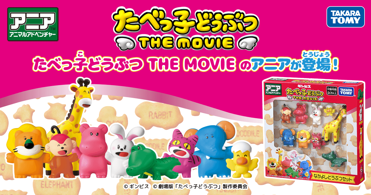 アニア たべっ子どうぶつ THE MOVIE｜アニア アニマルアドベンチャー