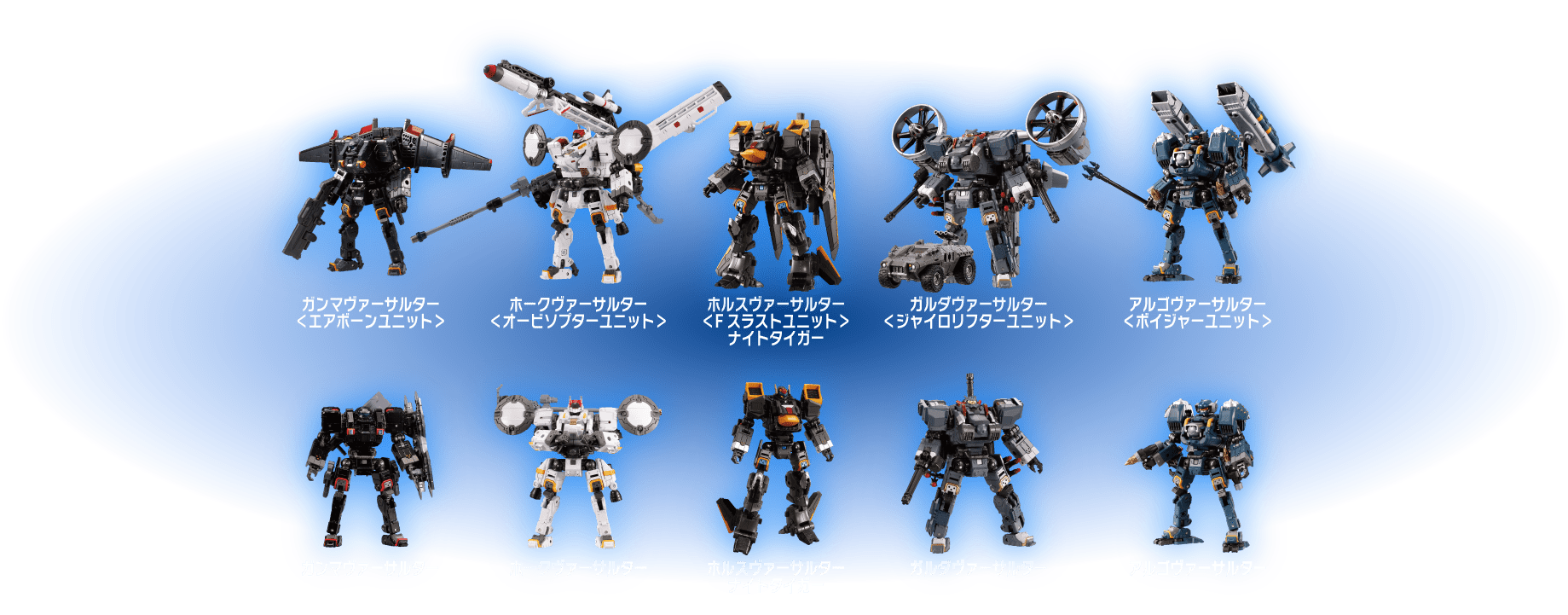 ホルスヴァーサルター＜Fスラストユニット＞ナイトタイガー