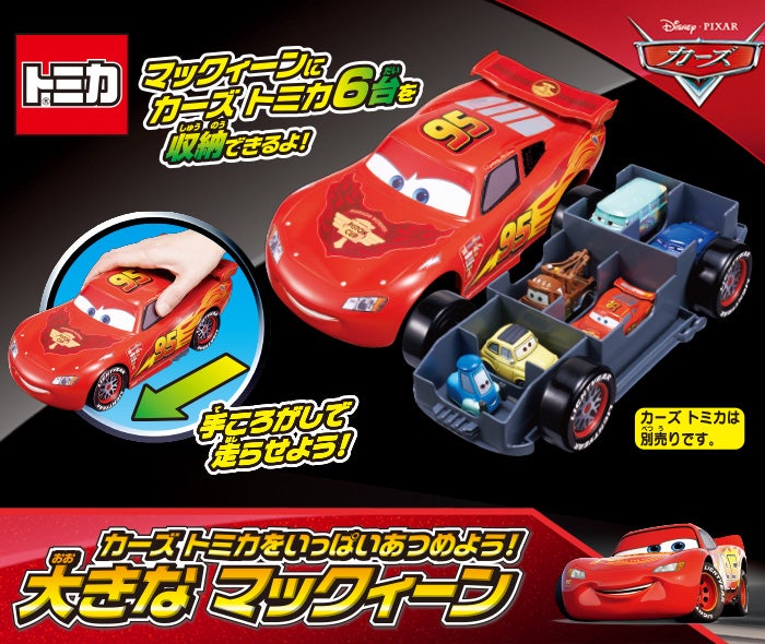 過去のカーズ トミカ ワールド｜カーズ（CARS）｜商品情報｜ディズニー