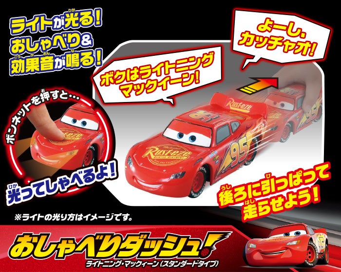 カーズ トイ｜カーズ（CARS）｜商品情報｜ディズニーのおもちゃ