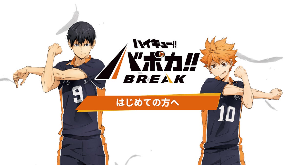 はじめての方へ｜ハイキュー!!バボカ!!BREAK｜タカラトミー