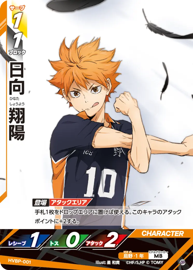 HVBP-001]日向 翔陽｜カード検索｜ハイキュー!!バボカ!!BREAK｜タカラ