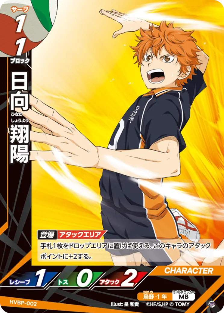 HVBP-002]日向 翔陽｜カード検索｜ハイキュー!!バボカ!!BREAK｜タカラ