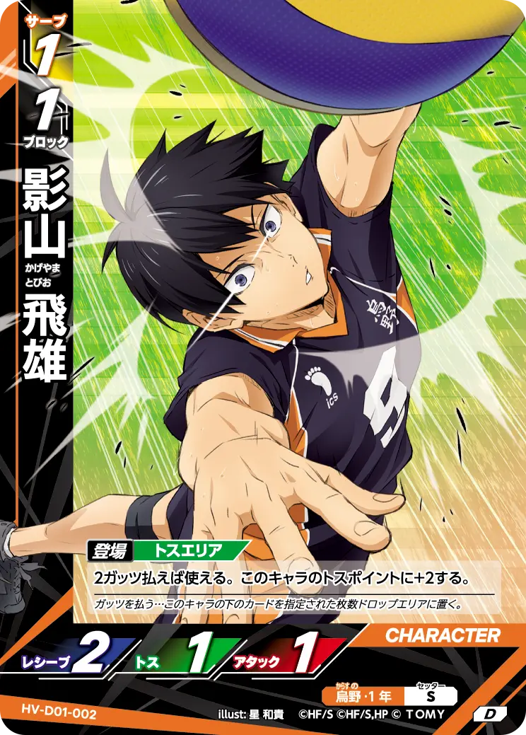 HV-D01-002]影山 飛雄｜カード検索｜ハイキュー!!バボカ!!BREAK