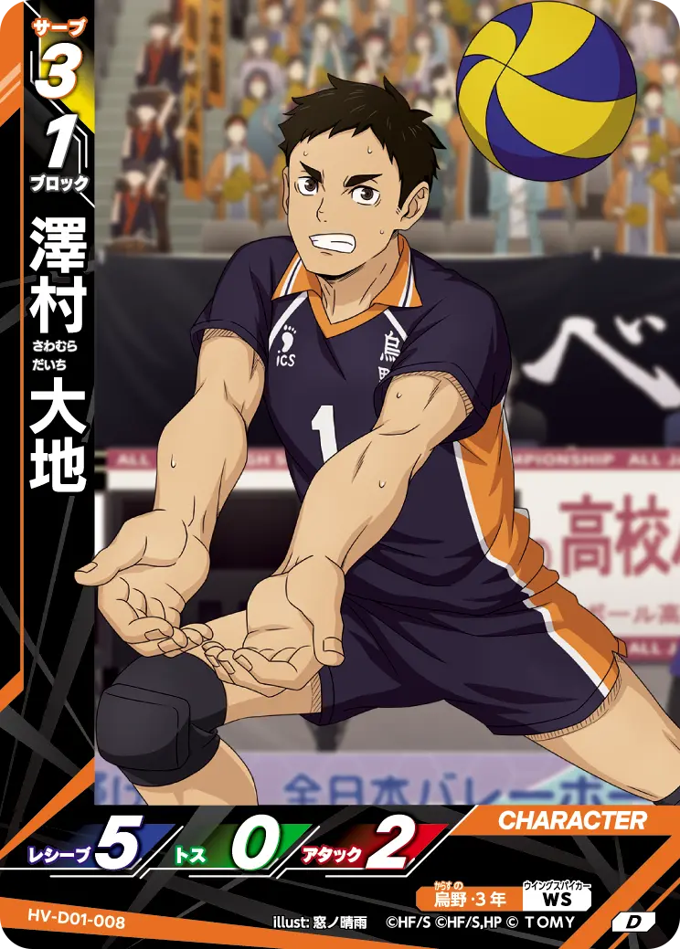HV-D01-008]澤村 大地｜カード検索｜ハイキュー!!バボカ!!BREAK