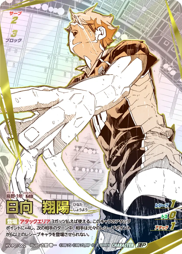 HV-P01-002]日向 翔陽｜カード検索｜ハイキュー!!バボカ!!BREAK