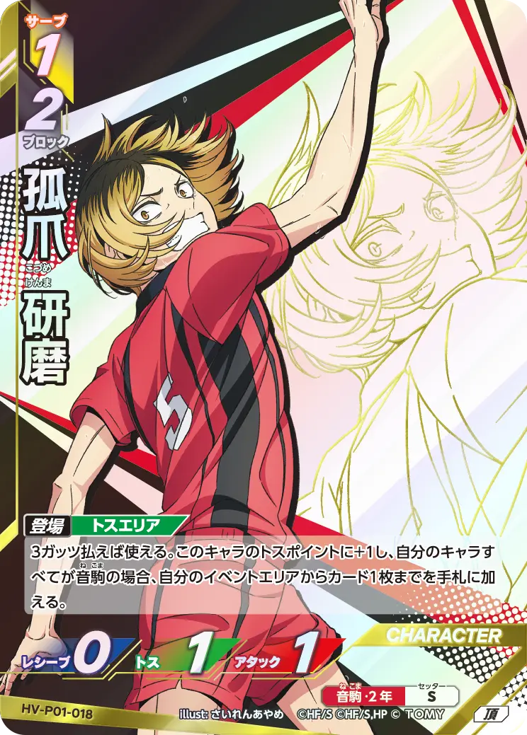 HV-P01-018]孤爪 研磨｜カード検索｜ハイキュー!!バボカ!!BREAK