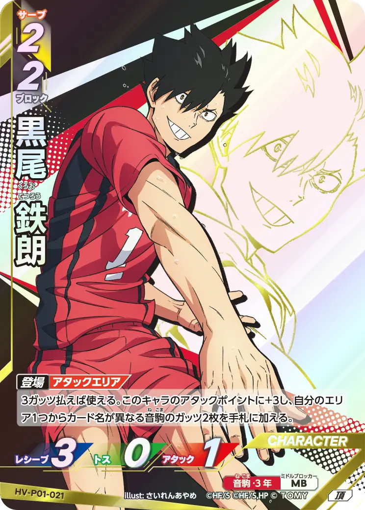 HV-P01-021]黒尾 鉄朗｜カード検索｜ハイキュー!!バボカ!!BREAK