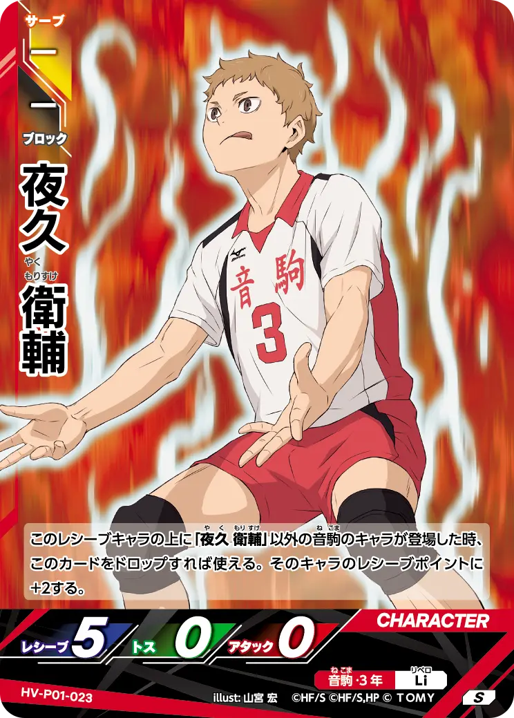 HV-P01-023]夜久 衛輔｜カード検索｜ハイキュー!!バボカ!!BREAK