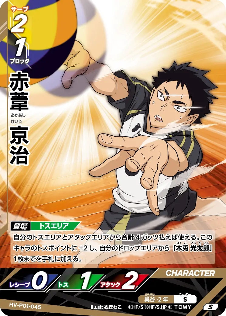 HV-P01-045]赤葦 京治｜カード検索｜ハイキュー!!バボカ!!BREAK