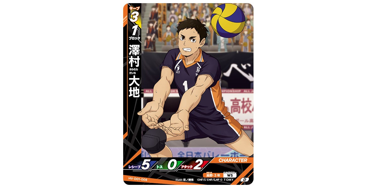 HV-D01-008]澤村 大地｜カード検索｜ハイキュー!!バボカ!!BREAK