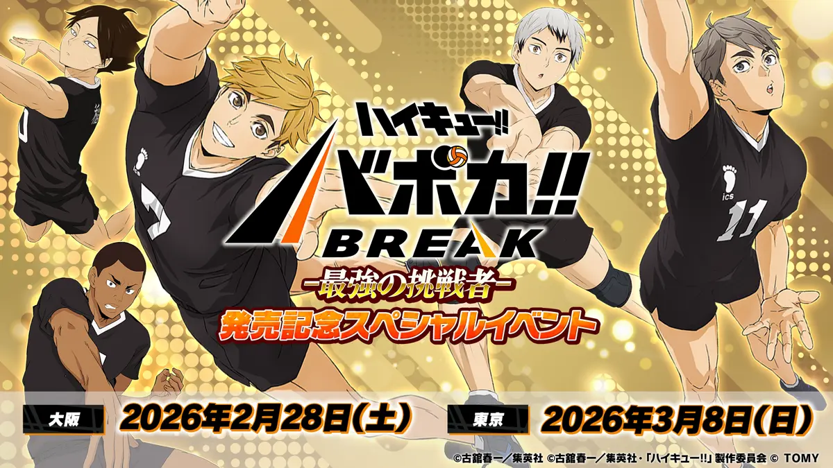 公式】ハイキュー!!バボカ!!BREAK｜タカラトミー
