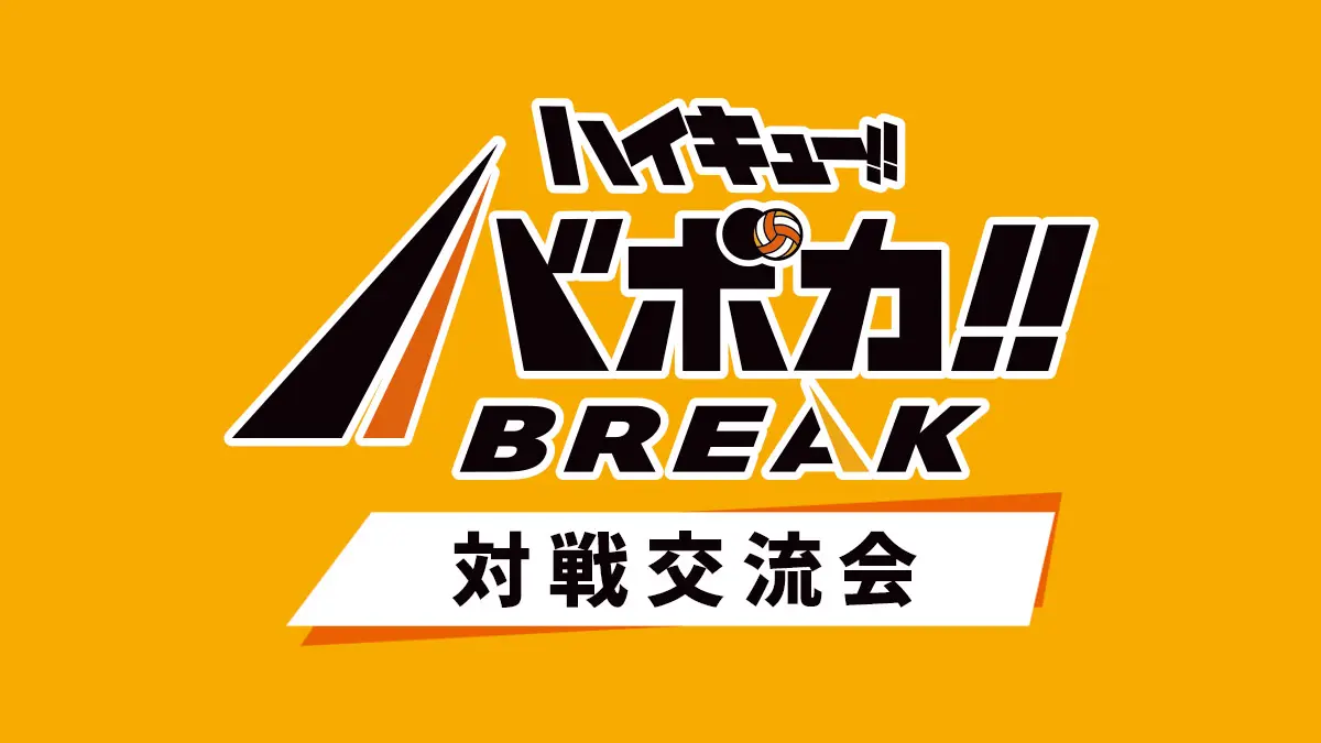 公式】ハイキュー!!バボカ!!BREAK｜タカラトミー
