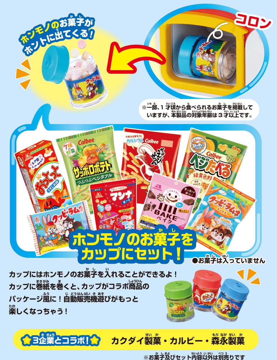 JANJANおしゃべり！ おかしだいすきじどうはんばいき｜商品・おもちゃ