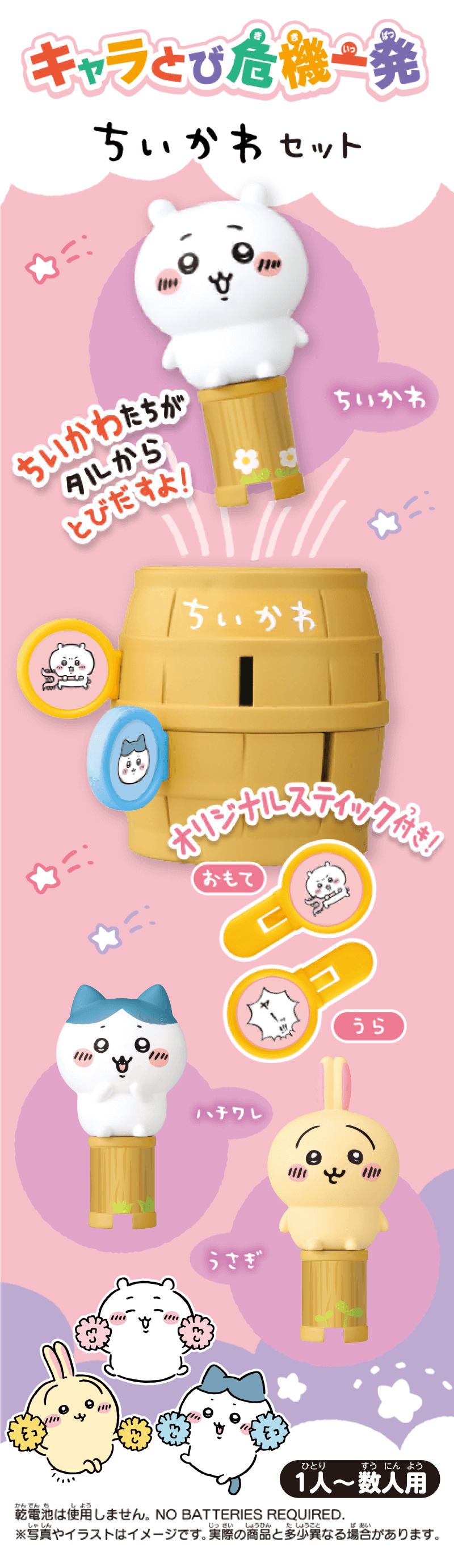 キャラとび危機一発 ちいかわセット｜黒ひげ危機一発｜商品情報