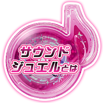 サウンドジュエルとは｜商品情報｜アイドル×戦士 ミラクルちゅーんず
