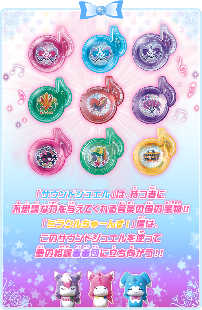 サウンドジュエルとは｜商品情報｜アイドル×戦士 ミラクルちゅーんず
