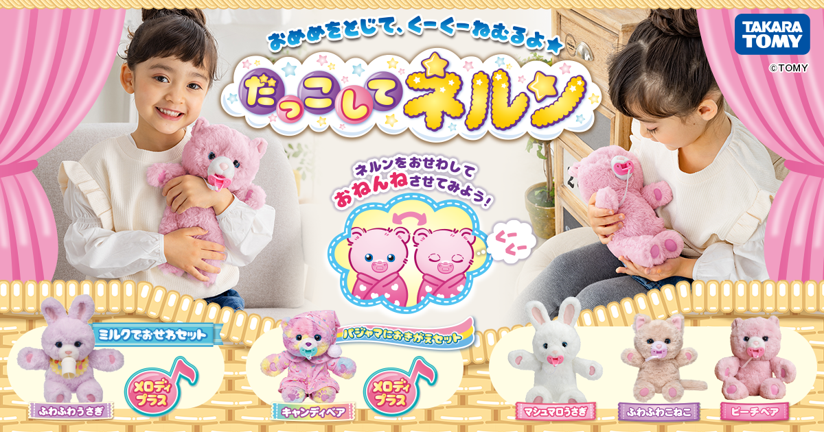 だっこして ネルン｜タカラトミー
