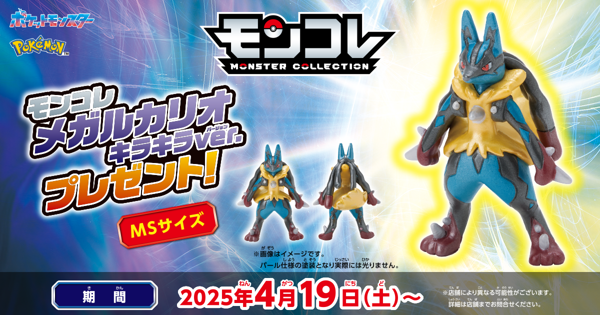 モンコレ メガルカリオ キラキラVer. プレゼント！ ポケットモンスター