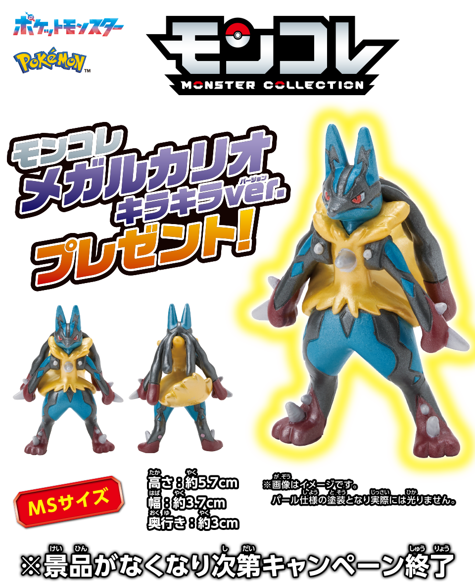 モンコレ メガルカリオ キラキラVer. プレゼント！ ポケットモンスター