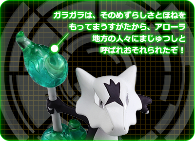 EMC_26 ガラガラ（アローラのすがた）｜モンコレEX｜商品情報