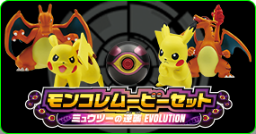 ラインナップ｜モンコレEX｜商品情報｜ポケットモンスター｜タカラトミー