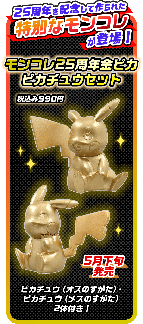 モンコレ25周年｜ポケットモンスター｜タカラトミー